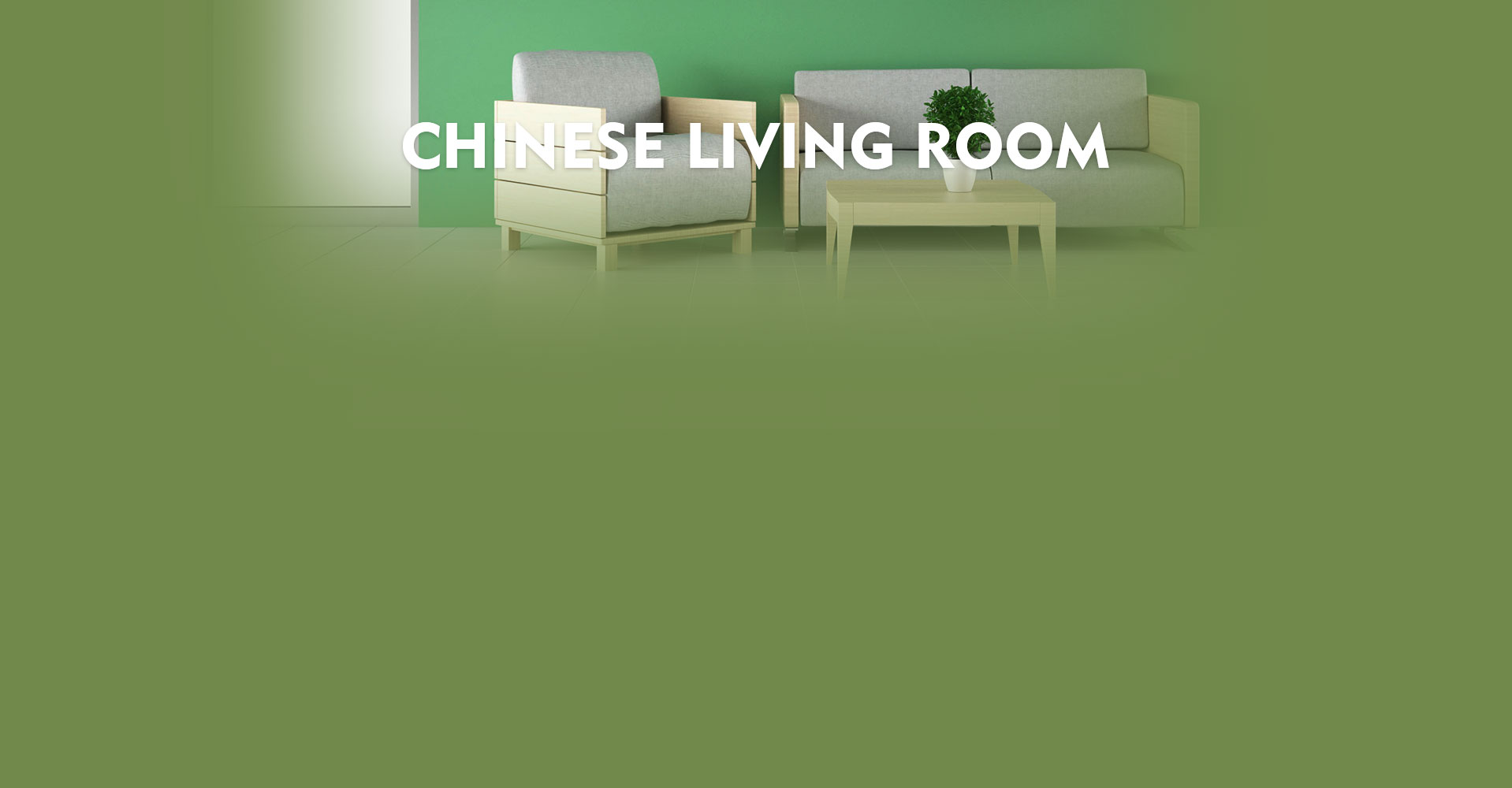 中国客厅