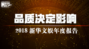 品质决定影响 2018新华文娱年度报告