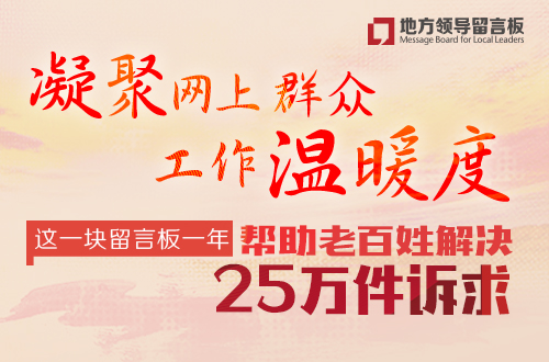 各地干部借助《地方领导留言板》一年回应网民诉求25万项