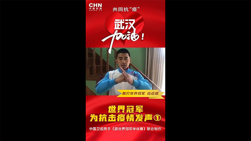 中国卫视 | 散打世界冠军白近斌为抗击疫情加油!